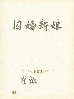 囚婚新娘