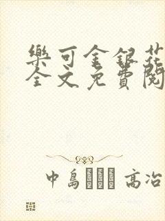 乐可金银花在线全文免费阅读笔趣阁打火机