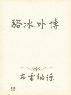 骆冰外传