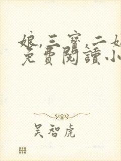 娘,三宝,二姐免费阅读小说