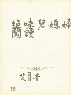 绝味儿媳妇免费阅读封面