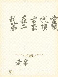 我在古代当王爷第二季视频