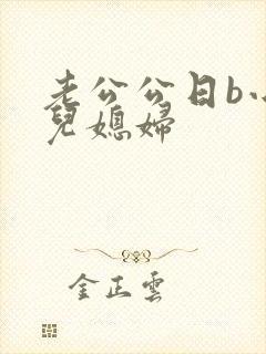 老公公日b小说儿媳妇