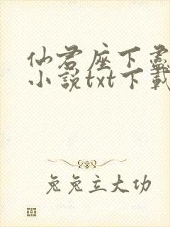 仙君座下尽邪修小说txt下载