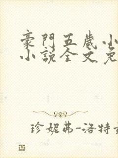 豪门五岁小萌主小说全文免费阅读