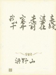 我家老婆来自一千年前在线读封面