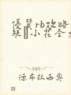 优质rb攻略系统寀小花全文免费阅读封面