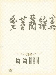 盛世医妃完整版免费阅读无弹窗