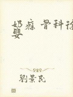奶瘾 骨科徐行婴