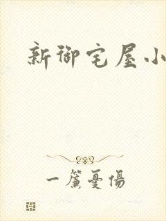 新御宅屋小说