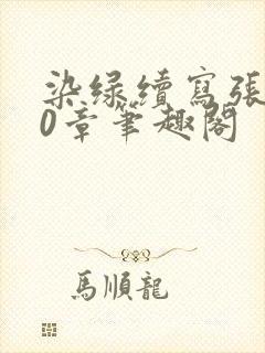 染绿续写张汤70章笔趣阁封面