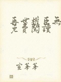 再世权臣无删减免费阅读