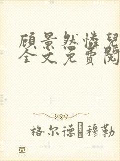 顾景然怜儿小说全文免费阅读封面