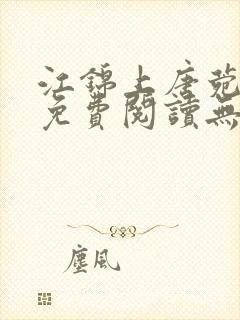 江锦上唐菀全文免费阅读无弹窗