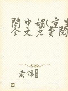闺中媚(重生)全文免费阅读
