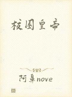 校园皇帝