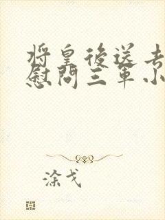 将皇后送去军营慰问三军小说