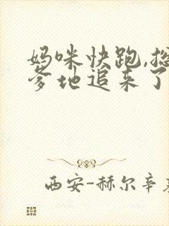 妈咪快跑,总裁爹地追来了完整版下载
