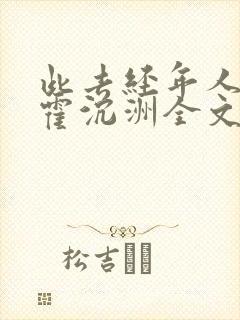 此去经年人未还霍沉洲全文小说