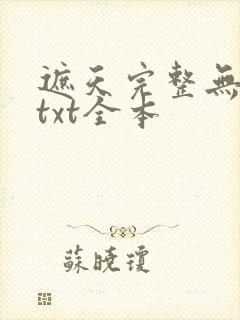 遮天完整无删减txt全本