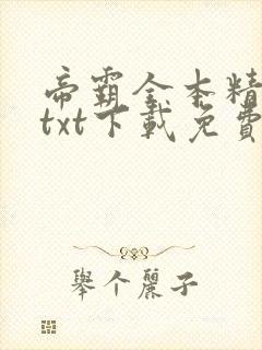 帝霸全本精校版txt下载免费封面