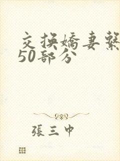 交换娇妻系列150部分封面