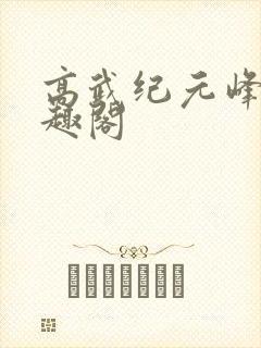 高武纪元峰仙笔趣阁