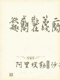 欲成欢第二部笔趣阁在线阅读封面