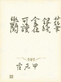 乐可金银花全文阅读在线笔趣阁