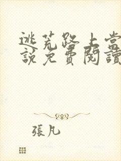 逃荒路上当妻小说免费阅读无弹窗