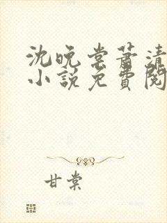沈晚棠萧清渊的小说免费阅读