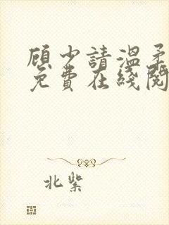 顾少请温柔小说免费在线阅读