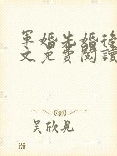 军婚先婚后爱全文免费阅读