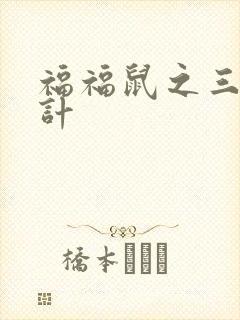 福福鼠之三十六计
