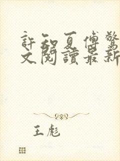 许知夏傅惊寒全文阅读最新章节列表