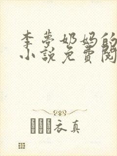 李梦奶妈的故事小说免费阅读全文