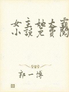 女主她太霸气了小说免费阅读