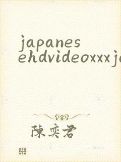 japanesehdvideoxxxjapanese封面