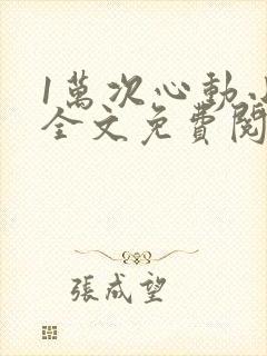 1万次心动小说全文免费阅读封面