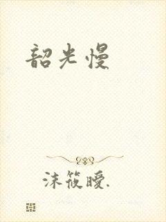 韶光慢