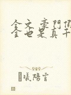 全文 豪门假千金也是真千金封面