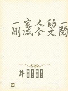 一家人的一天无删减全文阅读