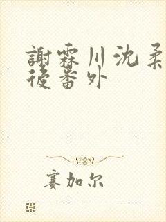 谢霖川沈柔结局后番外
