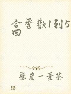合卺欢1到50回