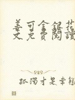 姜可金银花露全文免费阅读在线笔趣阁