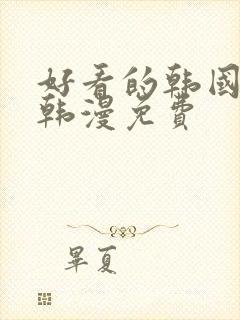 好看的韩国漫画韩漫免费