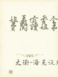 姐弟偷香全文免费阅读姐弟情深