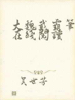 大魏武霸笔趣阁在线阅读封面