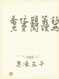 乔依顾策的小说免费阅读无弹窗