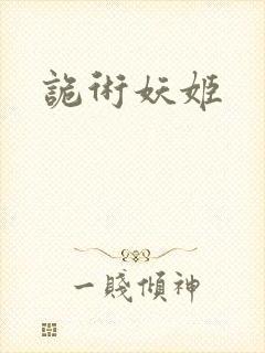 诡术妖姬
